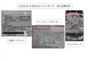 2022年4月ABクラス　加工品原材料